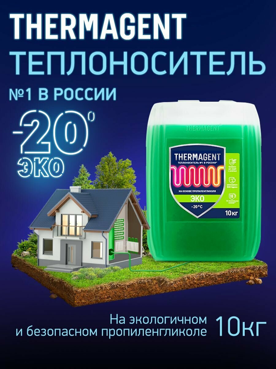Теплоноситель THERMAGENT ЭKO -20 на основе пропиленгликоля 10 кг, безопасный бытовой антифриз для системы отопления дома термагент эко eko