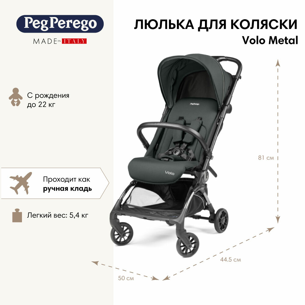 Коляска прогулочная Peg Perego Volo, с рождения до 22 кг, Metal