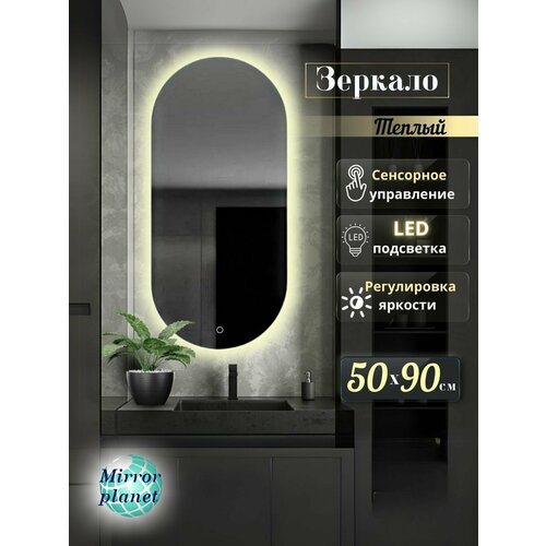 Зеркало для ванной с подсветкой овальное 3000К теплый свет с сенсором и регулировкой яркости 50 на 90 см