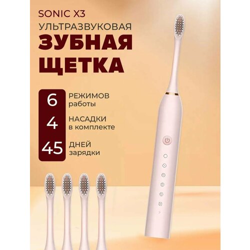 Электрическая зубная щетка Х-3 , взрослая, с зарядкой, 4 насадки, розовая