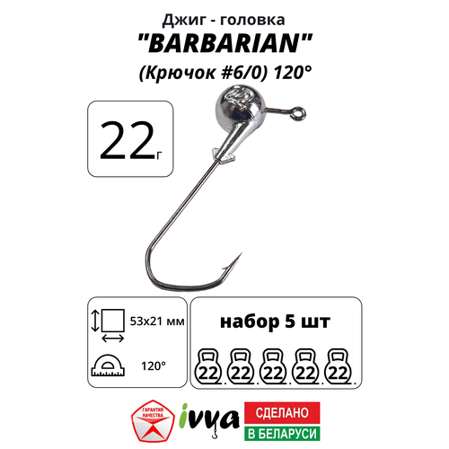 Джиг-головка BARBARIAN IVVA крючок № 6/0 120° длина крючка 53 мм. 22 г. 5 шт.