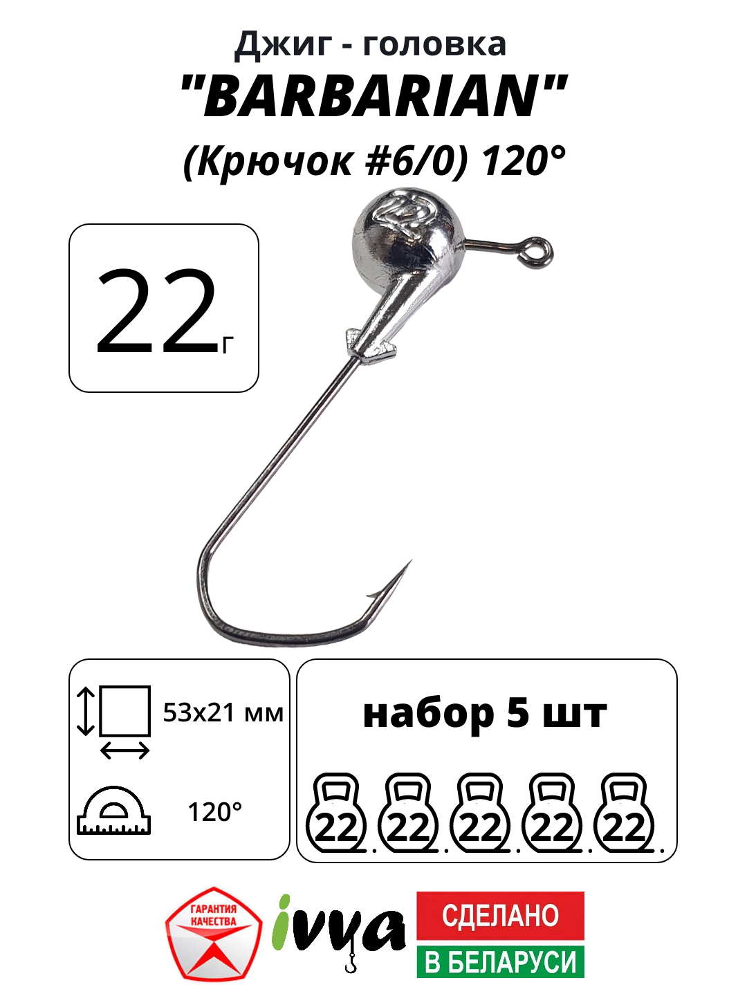Джиг-головка BARBARIAN IVVA крючок № 6/0 120° длина крючка 53 мм. 22 г. 5 шт.