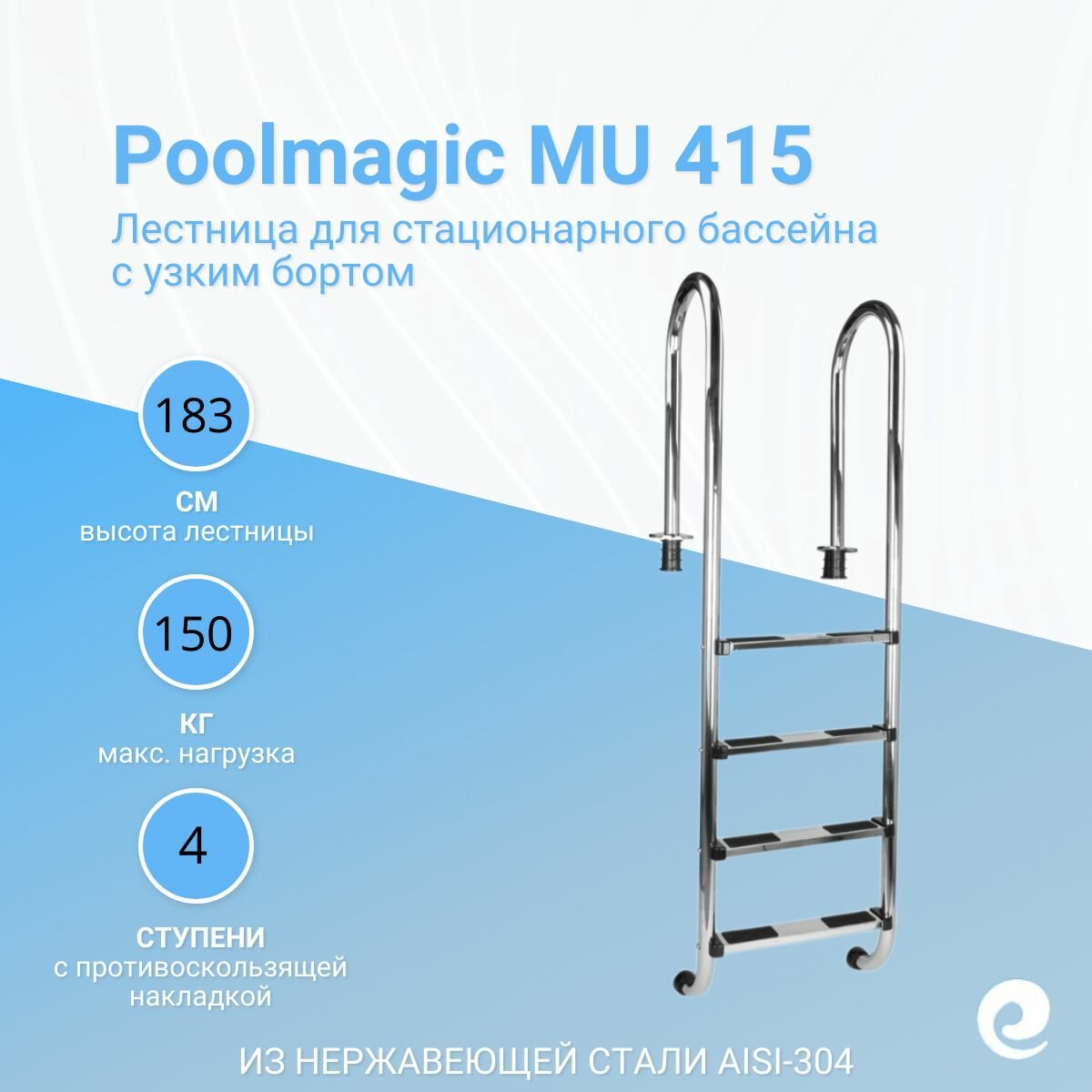 Лестница для бассейна Poolmagic MU 415, 4 ступени, нержавеющая сталь AISI-304