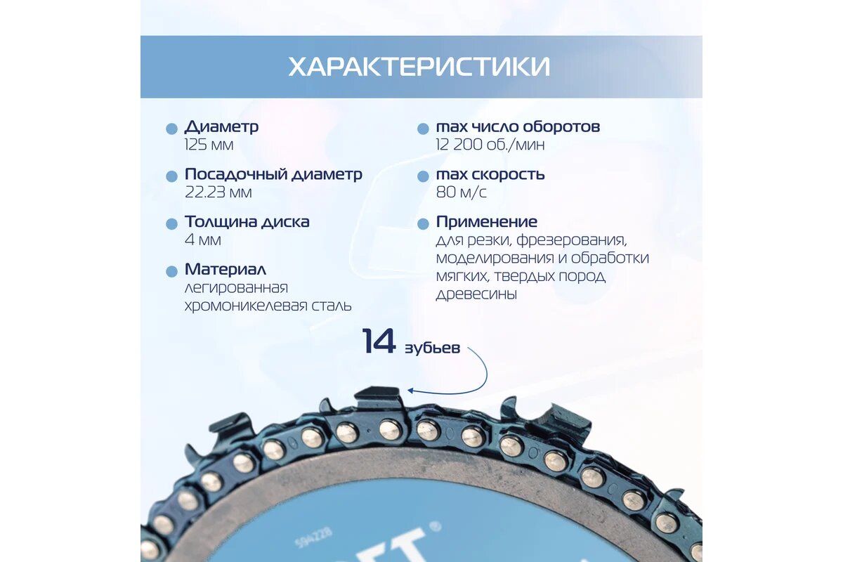 KROFT Диск пильный цепной для УШМ 125 мм 594228 — фото 1