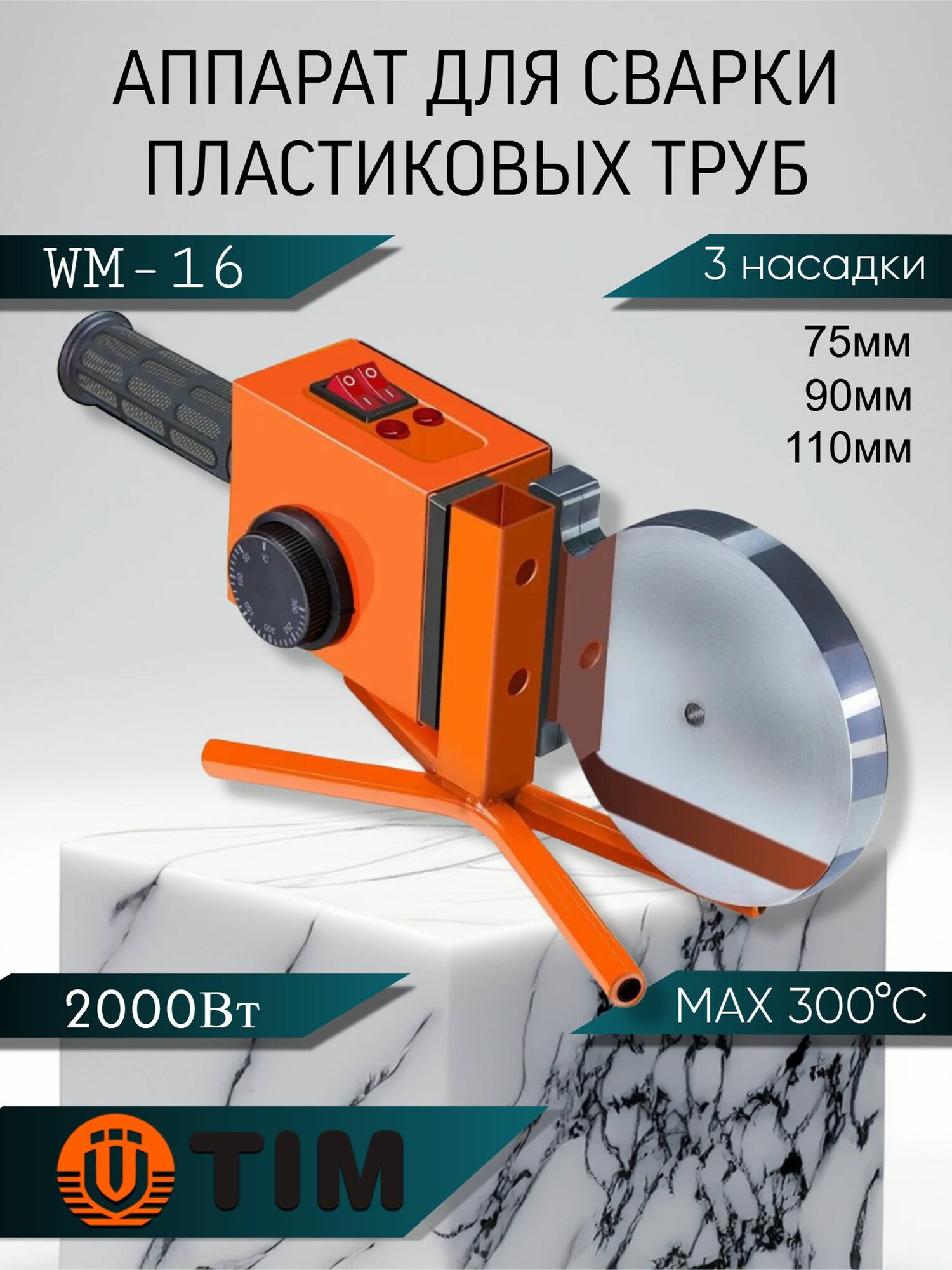Паяльник для полипропиленовых труб и фитингов, 2000 Вт, 3 насадки (75-110мм) / сварочный аппарат TIM WM 16