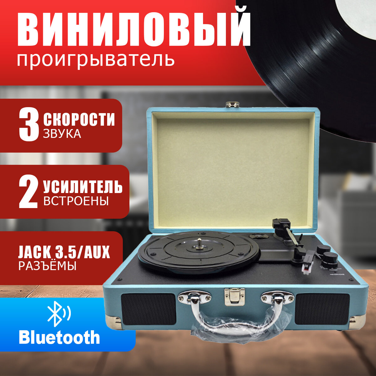 Виниловый проигрыватель Bluetooth, ретро-проигрыватель пластинок с динамиками, стильный дизайн