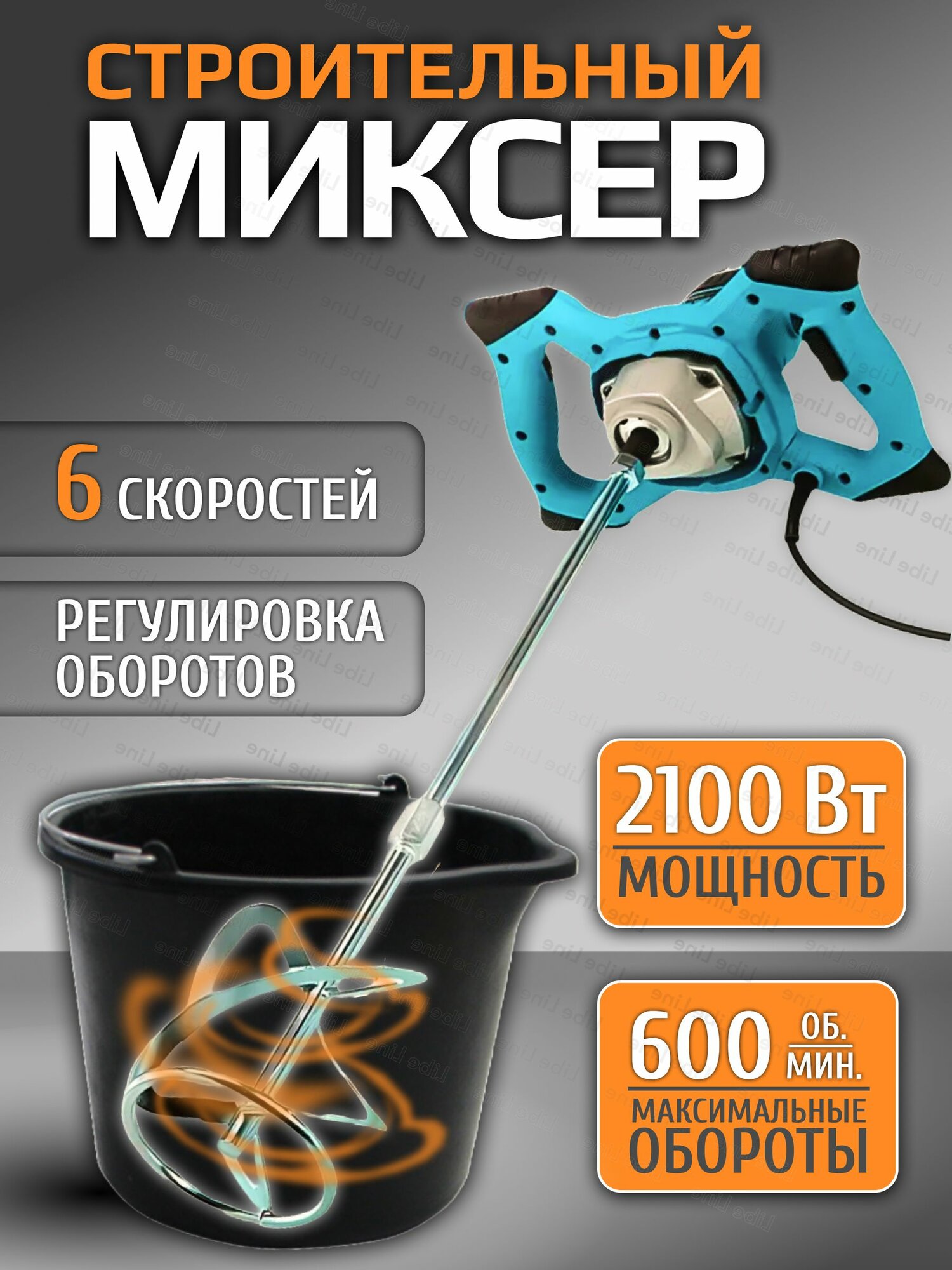 Миксер строительный электрический ручной 2100W с регулировкой сетевой для бетона строительных смесей и краски от сети