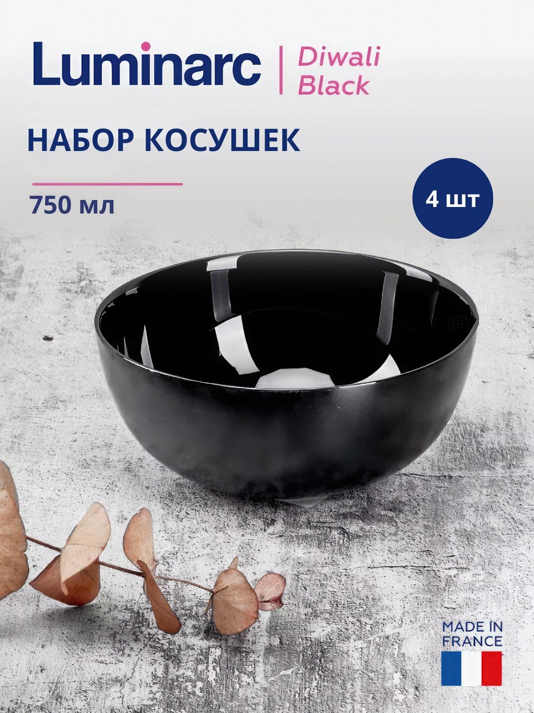 Косушки Luminarc Diwali Noir, 750 мл, 4 шт