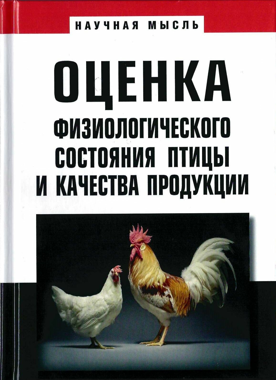 Оценка физиологического состояния птицы и качества продукции: монография / Под науч ред. Т. М. Околеловой, С. В. Енгашева. - Москва: риор, 2023. - 184 с. - (Научная мысль).