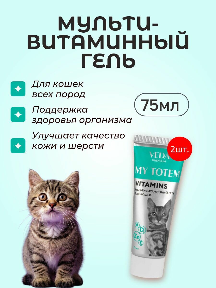 Мультивитаминный гель VEDA My Totem "Vitamins" 150 мл (2 упаковки по 75 мл). Веда "Витаминс" кормовая добавка для кошек и котят