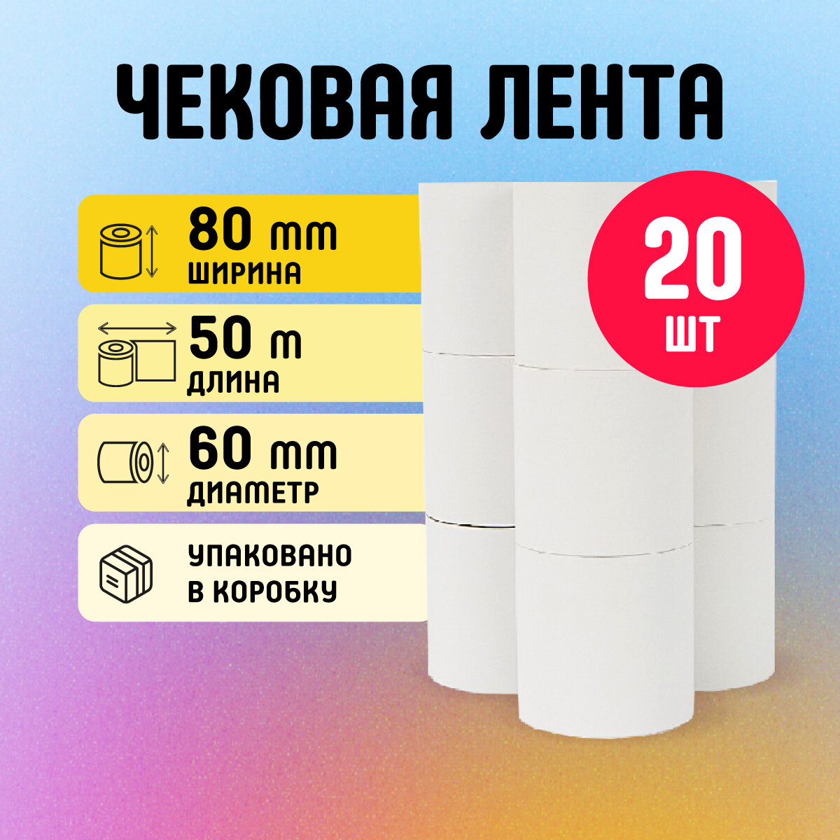 Кассовая чековая лента 80 мм х 50 метров, 20 рулонов