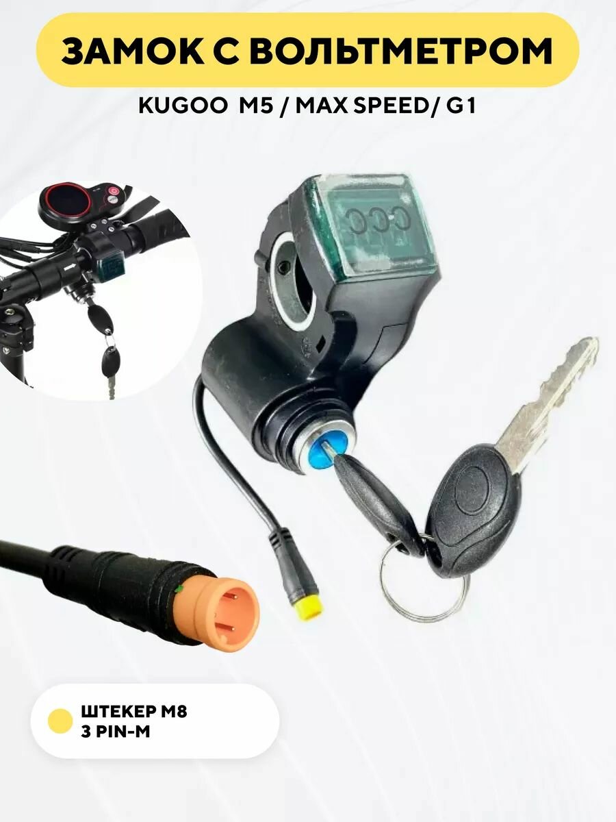 Замок зажигания с вольтметром для электросамоката Kugoo M5, Max Speed, G1 (короткий провод, штекер M8 3pin-M)