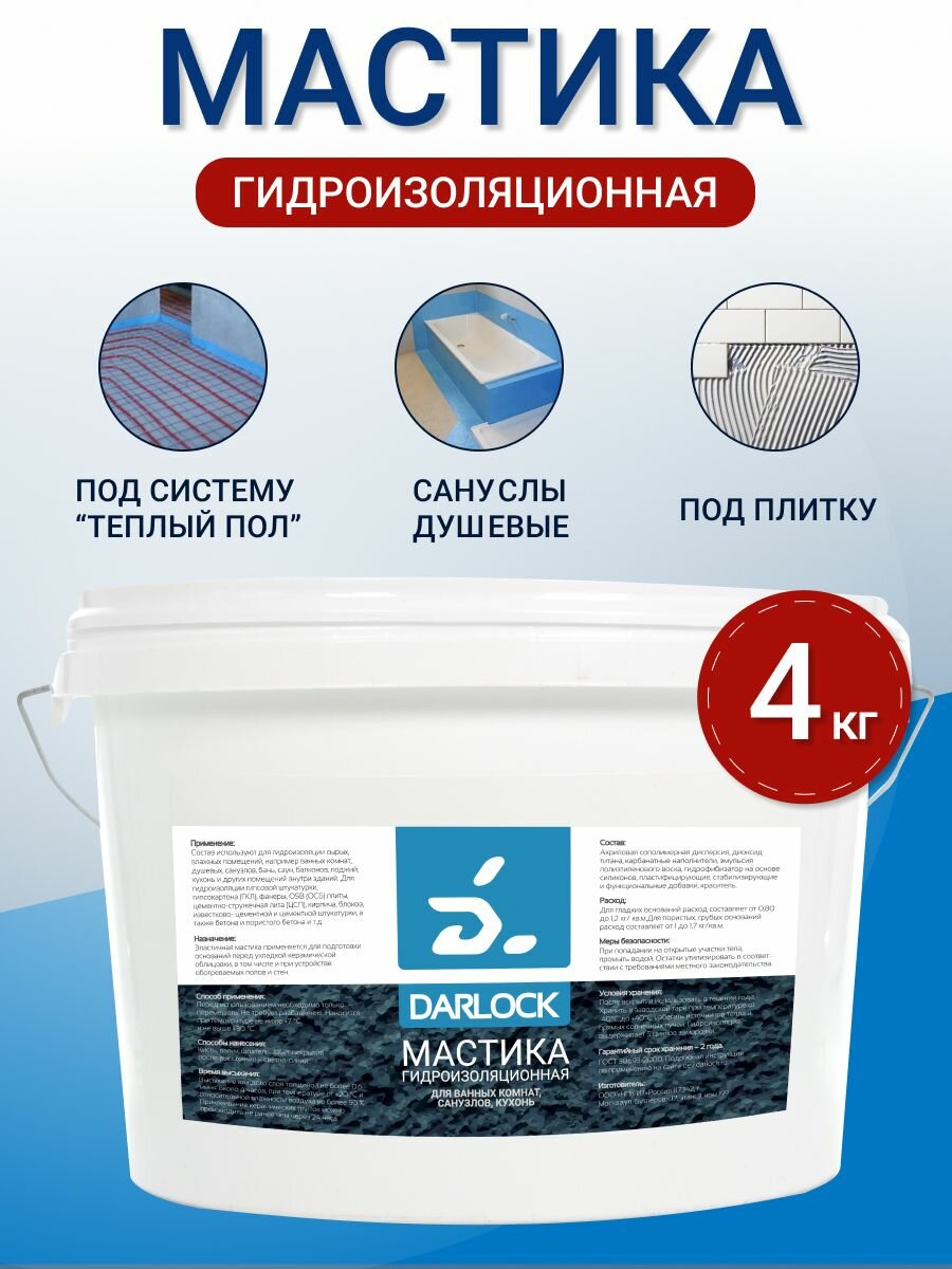 Мастика гидроизоляционная для балкона кухни и помещений с повышенной влажностью Darlock 4 кг