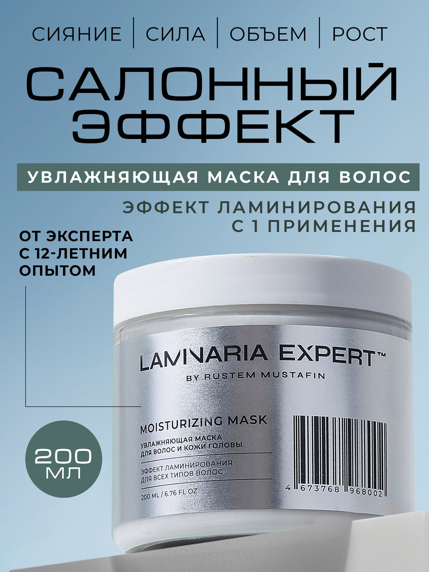Увлажняющая маска для волос и кожи головы с эффектом ламинирования LAMINARIA EXPERT by Rustem Mustafin с ламинарией