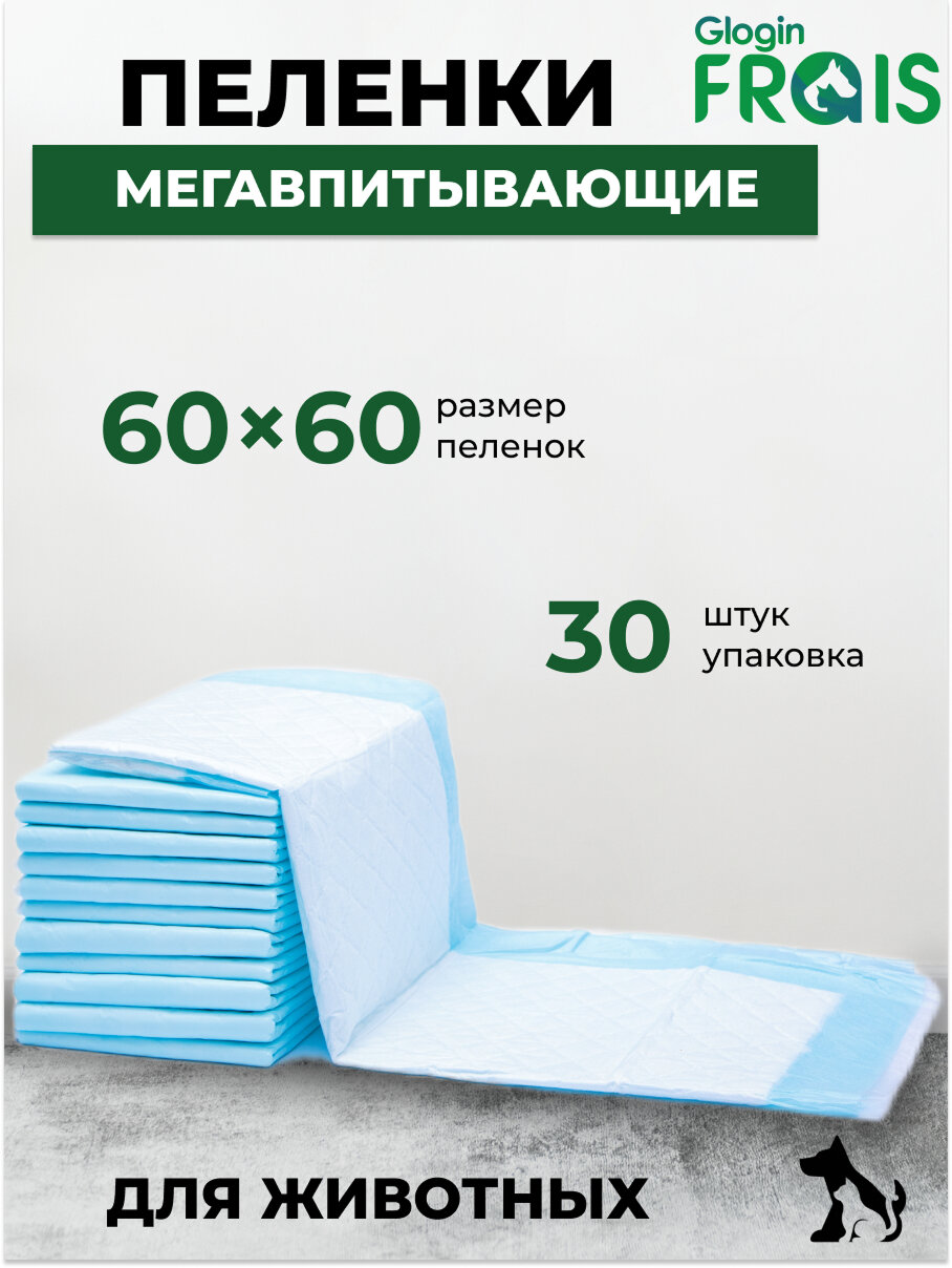 Пеленка Frais Glogin SUPER впитывающая одноразовая для животных с суперабсорбентом, 60Х60см, 30шт