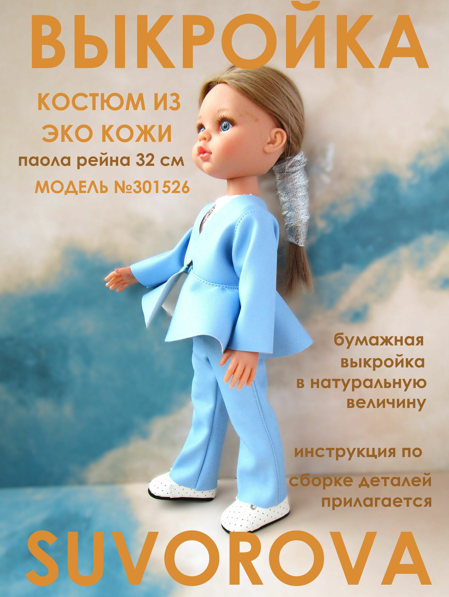 301526_SUVOROVA_ Выкройка Костюм из эко кожи для куклы Паола Рейна 32 см