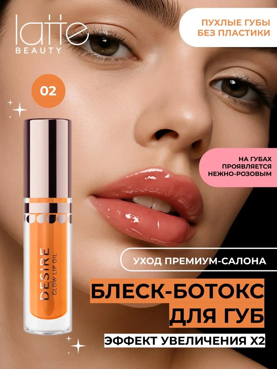 Блеск для губ Latte Beauty DESIRE 02 увлажняющее масло, прозрачный, глянцевый, стойкий, с эффектом объема