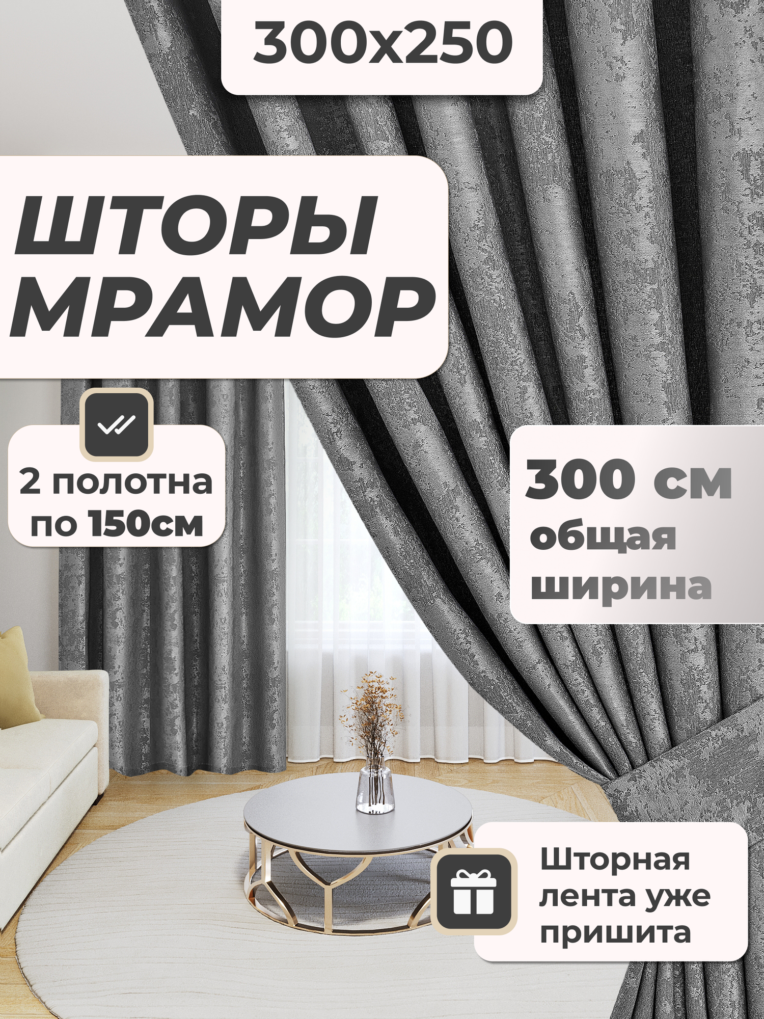 Шторы для комнаты комплект из 2 шт Мрамор 300 на 250 серый