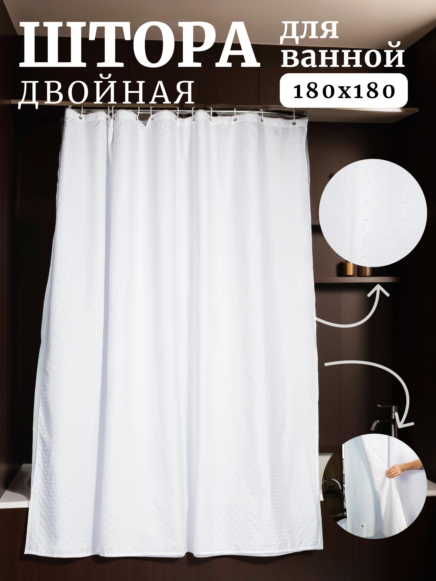 Штора для ванной тканевая двойная 180х180 см HomyMood белая