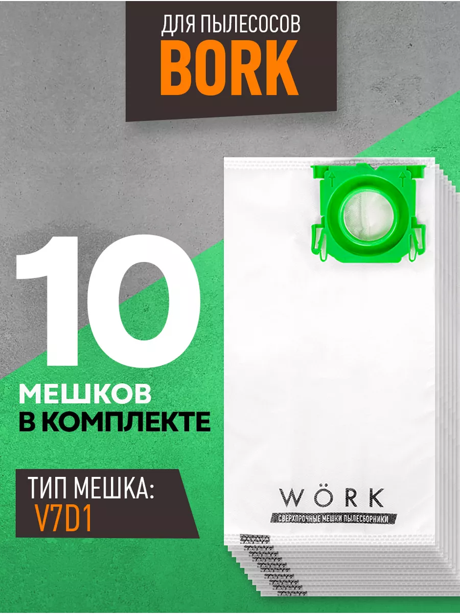 Мешки для пылесоса Bork 2100w, V7D1, V705, AV700C, пылесборники, 10шт.