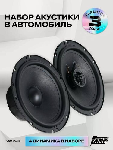 Изображение товара Акустика комплект AMP Raid, Компонентная, коаксиальная, 6.5 дюймов.