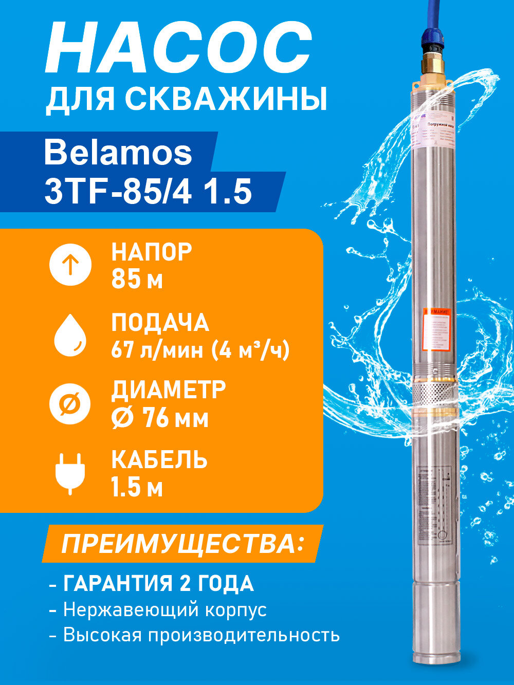Скважинный центробежный насос Belamos (Беламос) 3TF-85/4 67 л/мин Н-85 м Ø-3