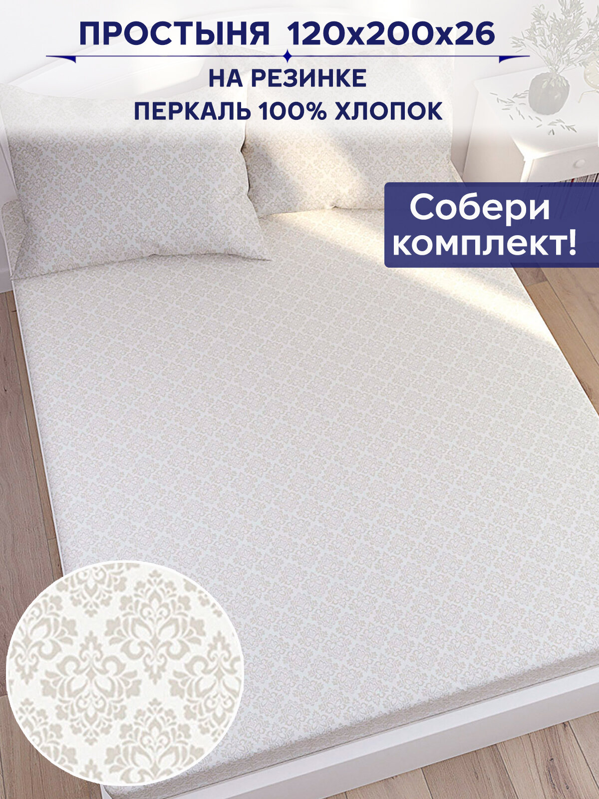 Простынь на резинке TimeLess "Классика натяжная на резинке" натяжная простыня 120х200 см 1,5-спальная перкаль