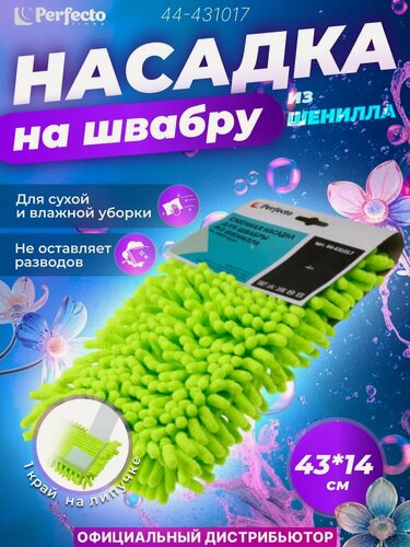 Изображение товара Сменная насадка для швабры PERFECTO LINEA из шенилла зеленая на липучках (44-431017)