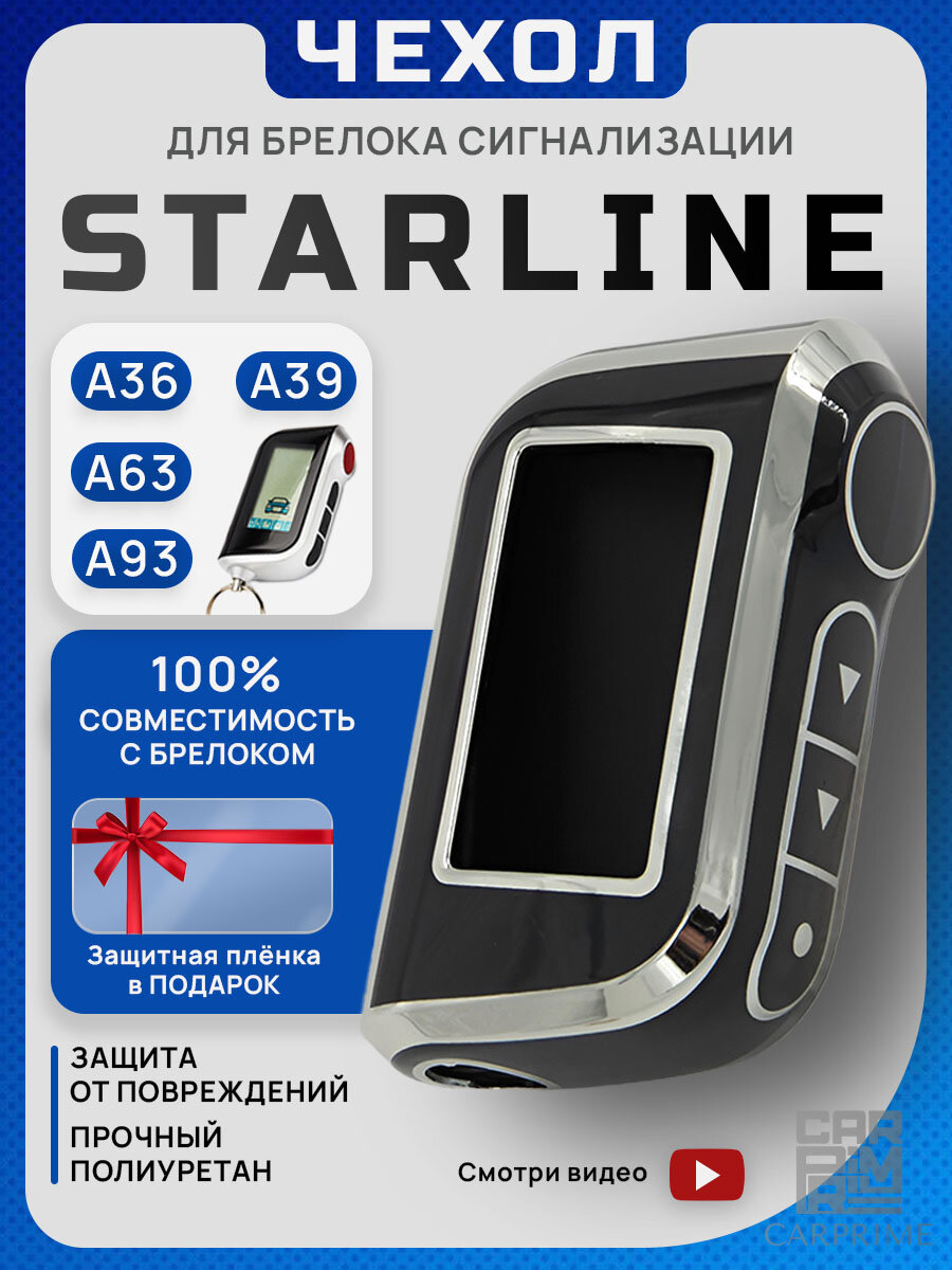 Чехол на брелок сигнализации Старлайн А93 A63 А39 А96