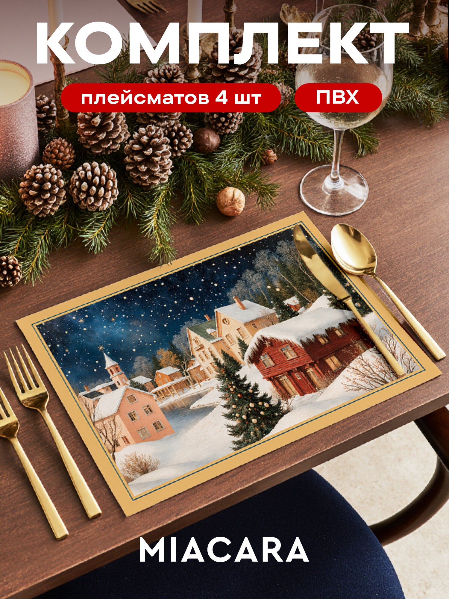Плейсмат новогодний салфетка сервировочная на стол 4 шт