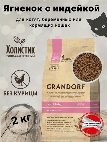 Изображение товара Корм сухой для кошек GRANDORF Ягнёнок с индейкой (рис) Kitten 2кг. Для котят от 3 недель, беременных и кормящих кошек