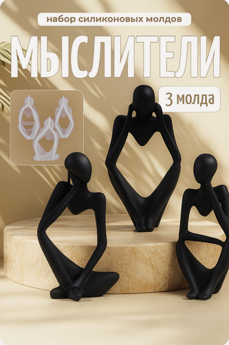 Изображение товара Силиконовый молд, набор "Мыслители", форма для гипса, эпоксидной смолы, COLOR Si