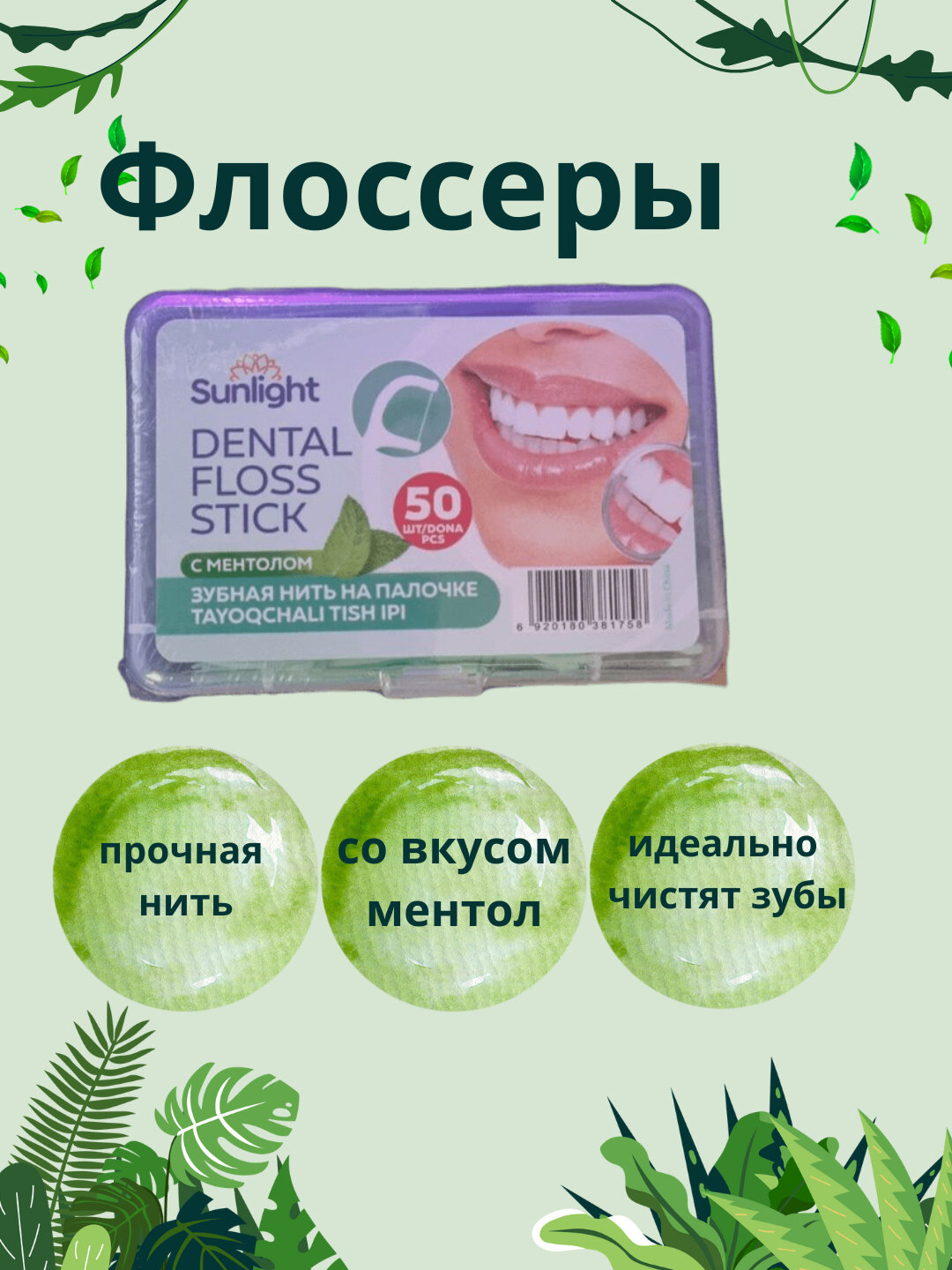 Зубная нить SUNLIGHT, для ежедневного ухода, с ментоловым вкусом, 50 нитей