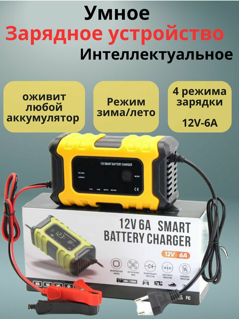 Устройство зарядное для аккумулятора, 12V 6A