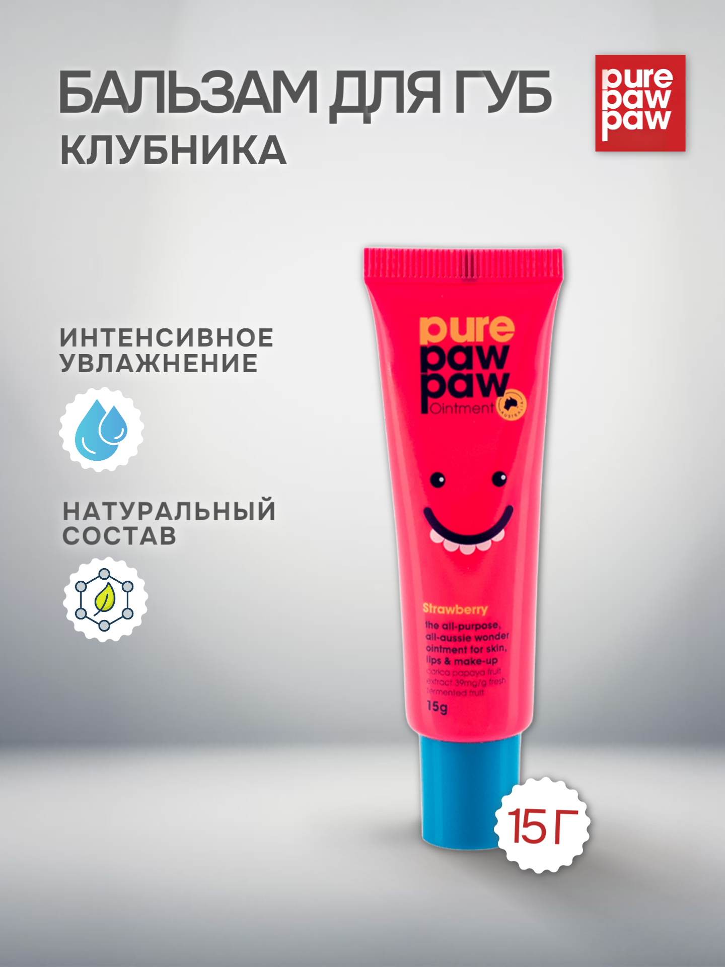 Pure Paw Paw бальзам для губ восстанавливающий Strawberry клубника, 15 г