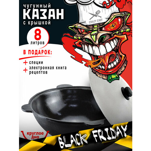Узбекский казан чугунный Наманганский 8 л круглое дно, черный + специи и книга рецептов в подарок