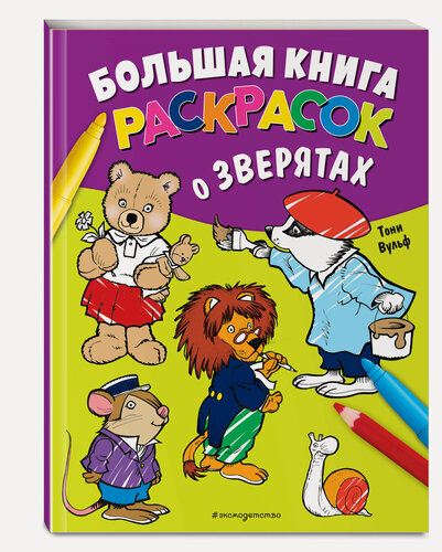 Изображение товара Вульф Т. Большая книга раскрасок о зверятах (илл. Тони Вульфа)