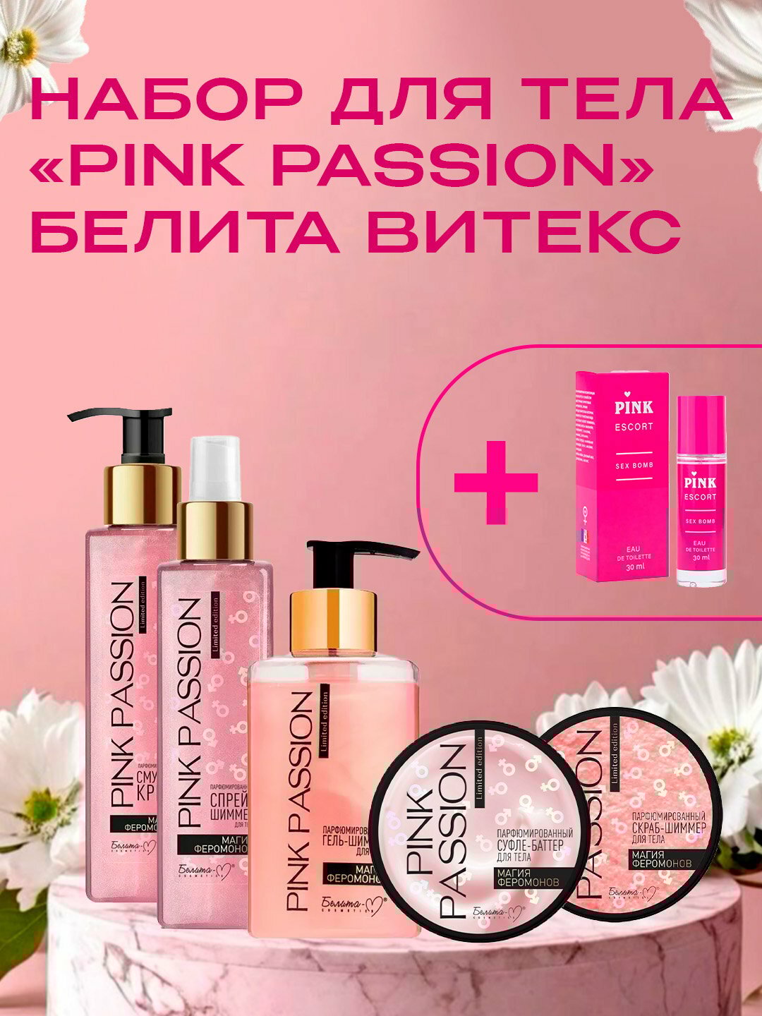 Подарочный набор для тела Белита Витекс "Pink Passion", с феромонами, 5 продуктов