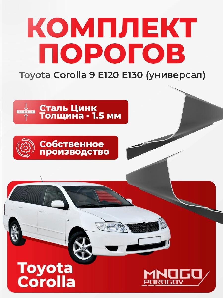 Ремонтные пороги комплект, для Toyota Corolla 9 (E120/E130) 2000 -2007 универсал 5 дверей, оцинкованная сталь 1.5 мм Тойота Корола), порог автомобильный, кузовной ремонт авто