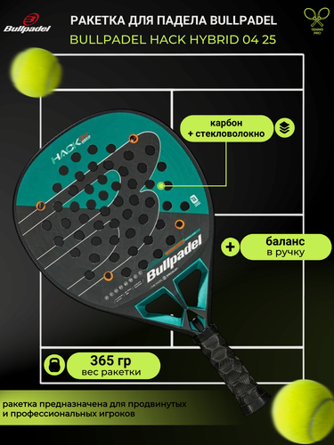 Изображение товара Ракетка для падел-тенниса BULLPADEL HACK HYBRID 04 25, бирюзовый металлик, черный