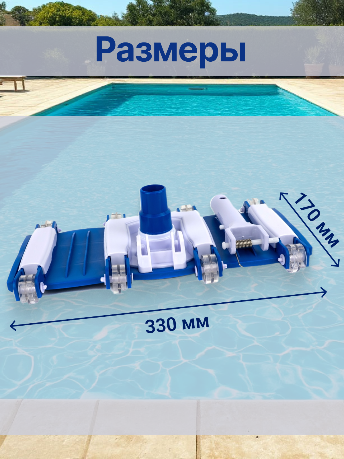 Щетка для пылесоса, для чистки дна и стен бассейна, Poolmagic Flexible VH12BU — фото 1