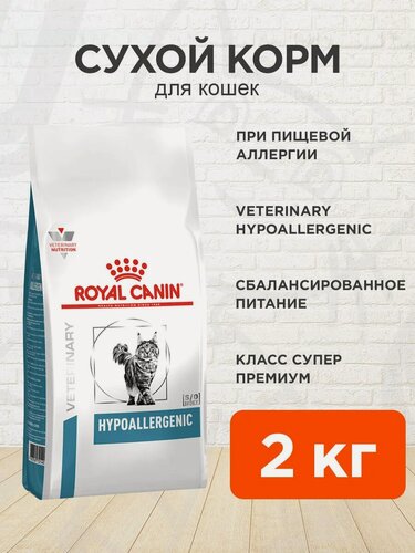 Изображение товара Корм сухой Royal Canin Hypoallergenic для кошек при пищевой аллергии, 2 кг