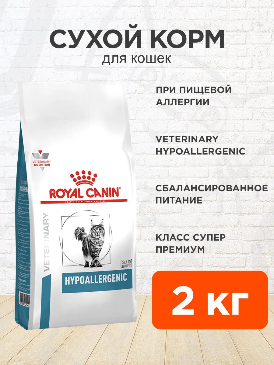 Корм сухой Royal Canin Hypoallergenic для кошек при пищевой аллергии 2 кг