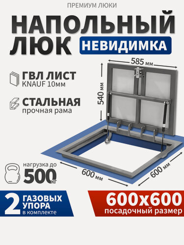 Изображение товара Люк напольный 60Х60 в подвал под плитку и керамогранит, самоподъемный невидимый с газовыми амортизаторами (600х600 мм)