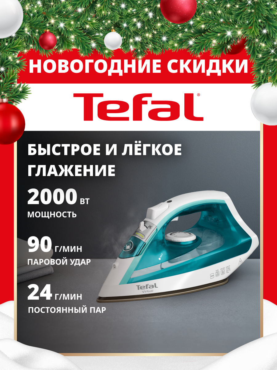 Паровой утюг Tefal Virtuo FV1R10F1, 2000 Вт, паровой удар 90 г/мин, подача пара 24 г/мин, зауженный носик, белый/бирюзовый