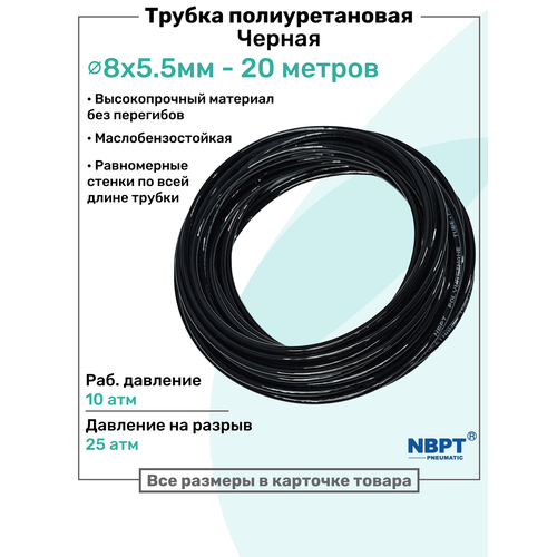 фото Трубка пневматическая полиуретановая 98a 8х5,5мм - 20м, маслобензостойкая, воздушная, пневмошланг nbpt, черная