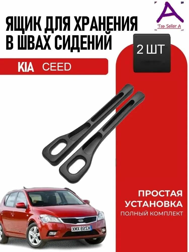 KIA Ceed ed Ящик для хранения в швах сидений, 2 шт.