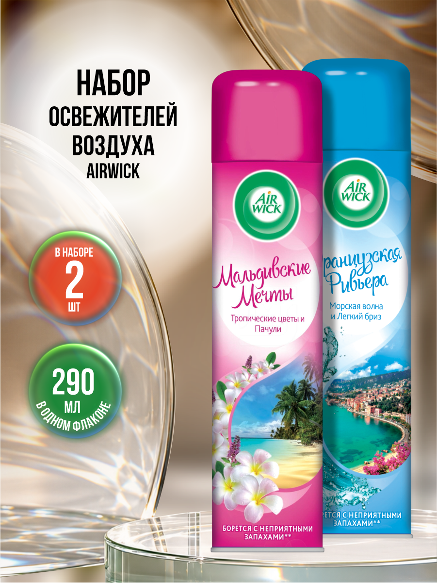 Набор Освежителей воздуха AirWick Мальдивские мечты 290 мл. + Французская Ривьера 290 мл.