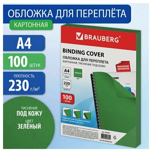 Комплект 5 шт, Обложки картонные для переплета, А4, комплект 100 шт, тиснение под кожу, 230 г/м2, зеленые, BRAUBERG, 530949