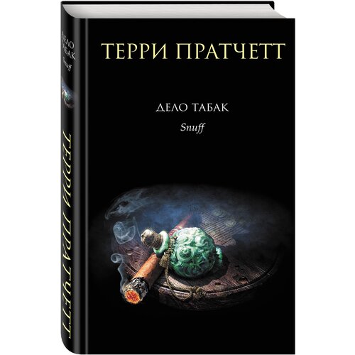 Пратчетт Т. Дело табак